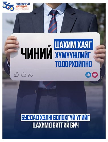 Бусдад хэлж болохгүй үгийг цахимд бас битгий бич